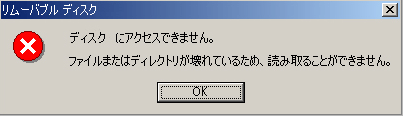 ディスクにアクセスできません。ファイルまたはディレクトリが壊れているため、読み取ることができません。