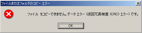 ファイルをコピーできません。データエラー（巡回冗長検査（CRC）エラー）です。