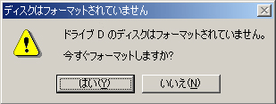 ドライブDのディスクはフォーマットされていません。今すぐフォーマットしますか？