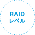 RAIDレベル+