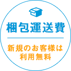 梱包運送費 新規のお客様は利用無料