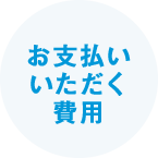 お支払いいただく費用