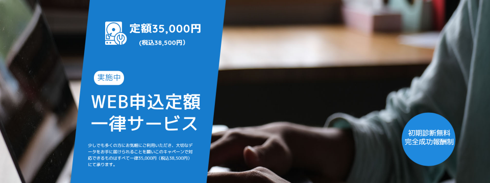 定額35,000円データ復旧サービスだから低価格で安心 HDDデータ復旧料金　HDD復旧 HDDデータ取り出し　初期診断無料　完全成果報酬制 論理障害　軽　削除・ウイルス感染等 25,000円　論理障害　重　フォーマット・初期化　ファイルシステム障害等　48,000円　物理障害　軽　PCB損傷・ディスク上の不良セクタ障害 88,000円　物理障害　重　磁気ヘッド損傷　モーター損傷等　148,000円